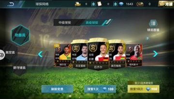 《决胜足球》球星招募之球探