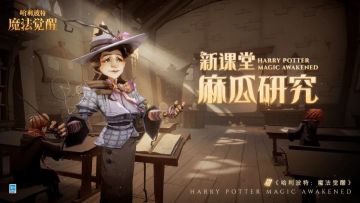 「麻瓜研究课」即将上线，快来检验你对麻瓜世界的了解程度