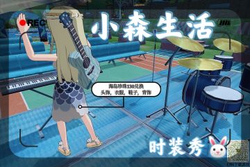 【小森生活】之“👗服饰大全👗”第四章