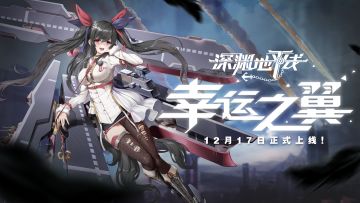 【更新预告】《深渊地平线》「幸运之翼」版本12月17日更新