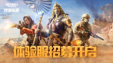 号外号外！《使命召唤手游》5月体验服开启招募！