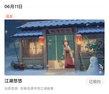 恭喜江湖悠悠公测订档！