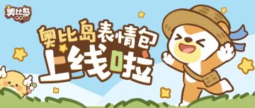 【奥比岛13周年】奥比岛斗图表情包上线！