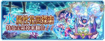 「水属性花园探索」特级宝箱掉率翻倍！！