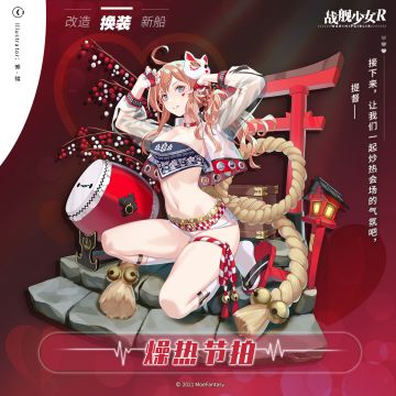 燥热节拍 —— 换装预告