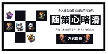 《左右滑滑》只能前进，没有退路冒险