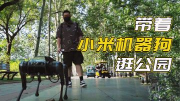 我带着小米机器狗CyberDog，在公园被围观了丨机核