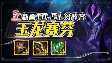 新赛季版本答案来了，不追3星，全员2星稳定吃分！