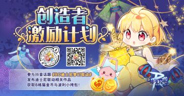 「创造者激励计划」开启！抖音发布迪士尼联动主题同人作品，Get波利小挎包与金币奖励！