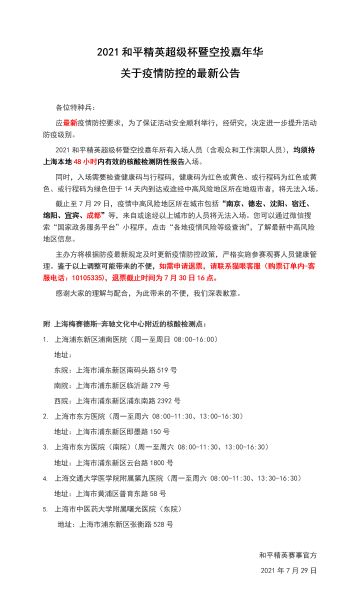 【关于2021和平精英超级杯暨空投嘉年华疫情防控的最新公告】