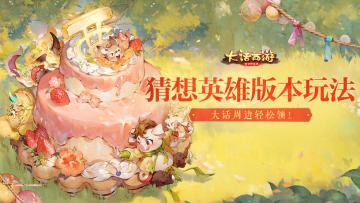 （已开奖）互动有奖｜猜想英雄版本玩法，大话周边轻松领！