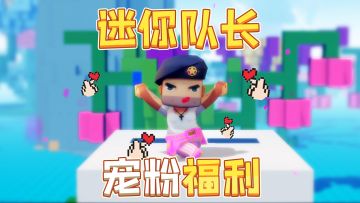 迷你世界舞蹈：迷你队长真的穿上了粉色的小短裙？