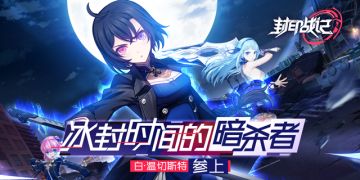 异瞳之力冰封解禁 《封印战记》白·温切斯特上线！