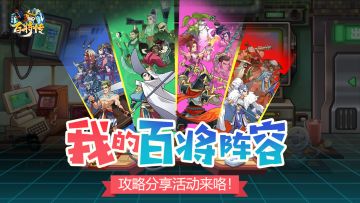 【活动已开奖，内含获奖名单】【我的百将阵容】攻略分享活动来咯！