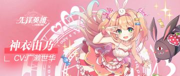 【星界档案】神衣由乃——『爸爸？唔，你想要当由乃的爸爸吗？』