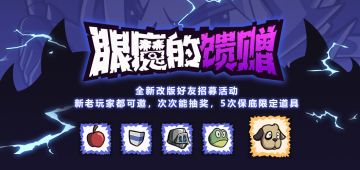 【眼魔的馈赠】好友招募活动大改版，新老玩家都可邀，次次能抽奖！