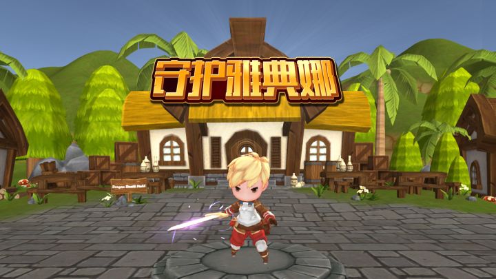 《守护雅典娜》1.0.3版本更新公告截图