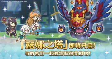 高难度关卡「露娜之塔」开启预告！