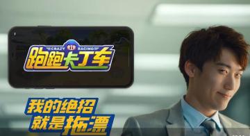 你能拖漂几个弯？跑跑手游创意视频首曝！