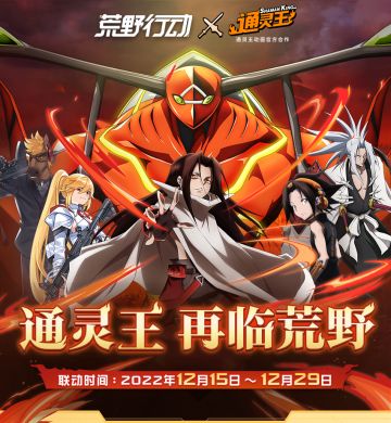 荒野行动×通灵王联动第2弹开启！参与活动即可抽取联动道具