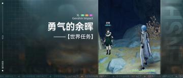 【V2.6攻略】#探索解谜#世界任务，勇气的余晖