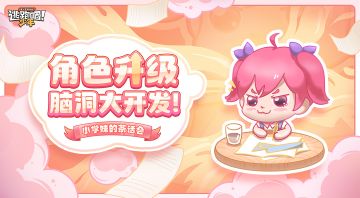 【已开奖】【小学妹的茶话会】角色升级脑洞大开发！