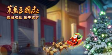《策马三国志》喜迎双旦，金牛贺岁！