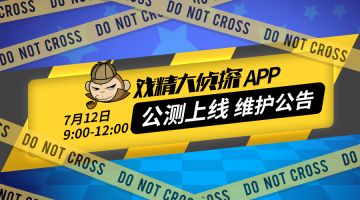 【7月12日】戏精大侦探™APP全平台公测上线维护公告