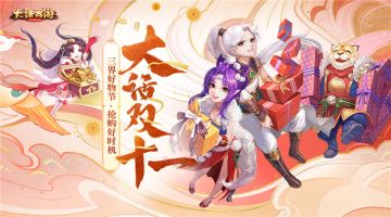 三界好物节 《大话西游》双十一活动大爆料