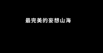 【山海短视频】老板号全新上线！