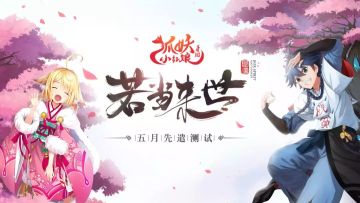 狐妖小红娘手游5月先遣测试“若当来世”即将开启！快来报名吧~
