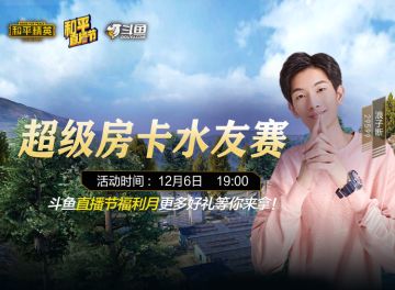 斗鱼和平精英—超级房卡水友赛