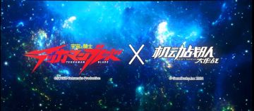 联动情报 | 《宇宙骑士》联动pv公开！