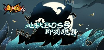 【爆料】7天通天登陆领，地狱BOSS增新员！