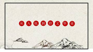 【从入坑到符文毕业】