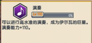 演奏进阶（含演奏掉落物品清单）