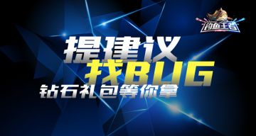 《钓鱼王者》BUG&建议有奖收集帖