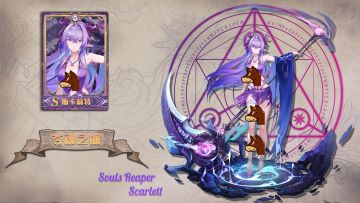 【资料分享】夺魂之镰 - 斯卡莉特，技能介绍