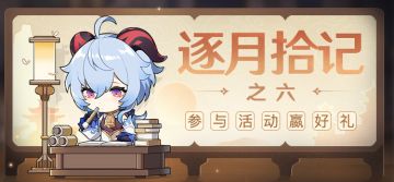 【已开奖】「逐月拾记·之六」工作虽重要，也要劳逸结合哦！