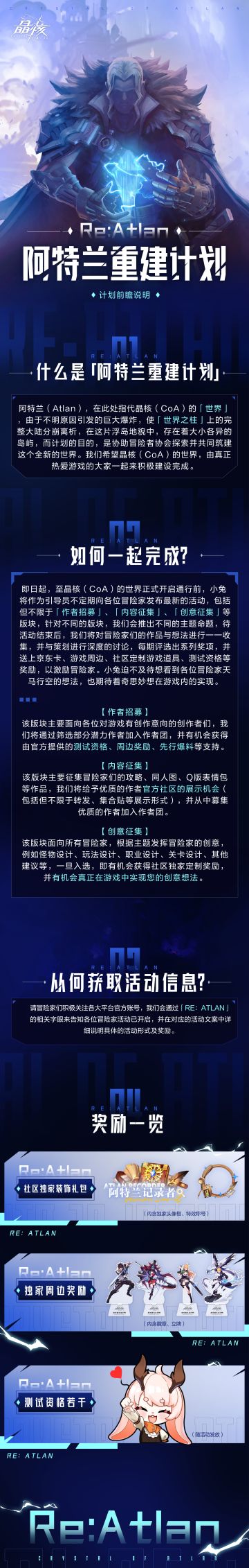 Re：Atlan|「重建计划预告」独家社区奖励一览