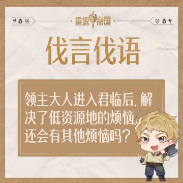 每日活动（7.27）丨除了低资源地，领主大人还有其他烦恼吗？