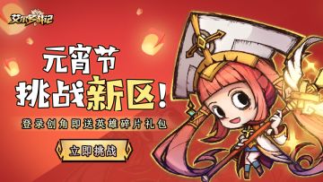 【欢喜迎双节】丨情人节特惠充值活动限时开启！正月十五挑战新区！