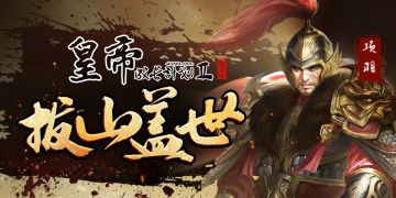 【4月30日更新】西楚霸王项羽上线，假期活动正式开启