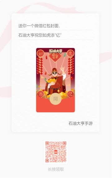 【已开奖】留下新春祝福，赢新年礼！还有《石油大亨》专属红包封面免费领！祝您如虎添“亿”！