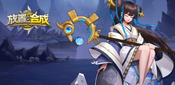 《放置与合成》探索未知剧情