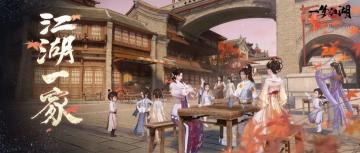 一统江湖，千秋万代！这无边盛世、江湖一家，如你所愿！