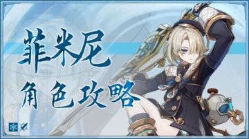原神·角色攻略丨冰物双修？还能有激绽玩法。菲米尼玩法超丰富！