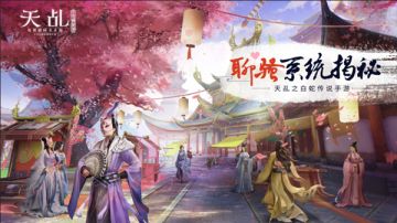 NPC也能开撩？揭秘《天乩》手游聊骚系统