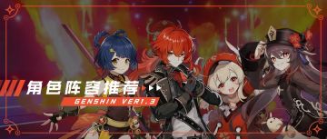 【原神冒险团】不知道如何角色搭配 队伍详解帮助你 （火元素篇）