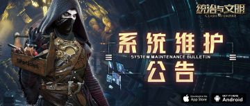 《统治与文明》0107系统维护公告